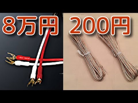 最高級品質と100円ショップのスピーカーケーブルを比較 サエクの最高峰スピーカーケーブル Stratosphere Youtube