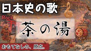 茶の湯の歌 | Rock | 高校日本史の歌 | 室町時代 #日本史 - YouTube