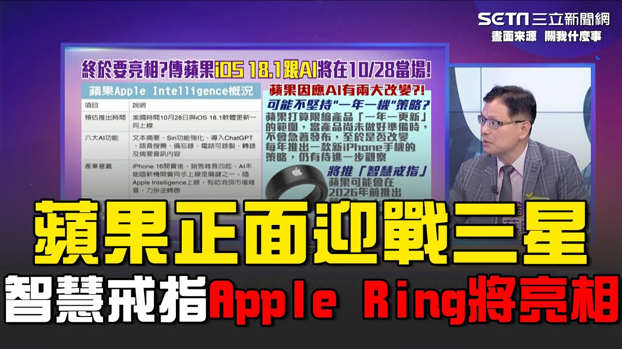 蘋果正面迎戰三星！智慧戒指Apple Ring年後亮相 iOS18.1月底將登場 六大AI功能超吸睛！蘋果因應AI將有兩大改變？｜關我什麼事｜94要賺錢
