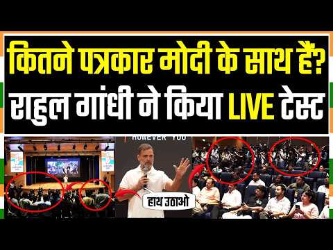 आज LIVE PC में राहुल गांधी ने पत्रकारों का टेस्ट ले लिया! | Rahul Gandhi | Press Conference