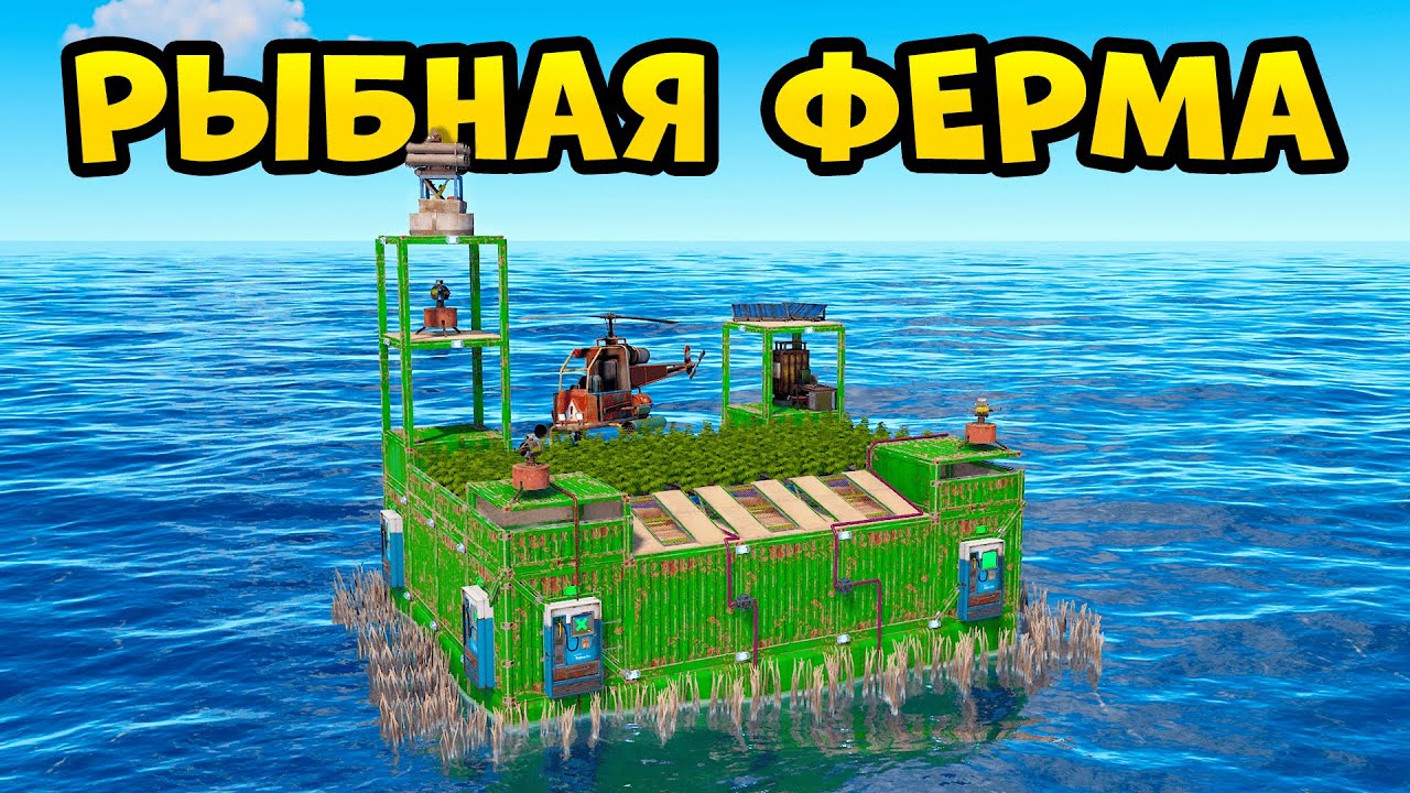 РЫБНАЯ ФЕРМА! УНИЧТОЖИЛ КЛАН ЧИТЕРОВ в РАСТ/RUST