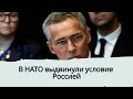 Новости. В НАТО выдвинули условие Россией.