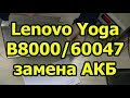 Разбор Lenovo Yoga B8000/60047 - замена АКБ