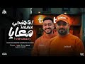مهرجان انت هتيجى معايا انا شغال طلبات مصطفى الجن و هادى الصغير اغاني مهرجانات 2025 اسلام كابونجا مهرجان انت هتيجى معايا انا شغال طلبات مصطفى الجن و هادى الصغير اغاني مهرجانات 2025 اسلام كابونجا
