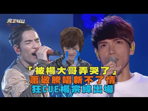 性格比較特殊! 蕭敬騰自爆"不敢找楊宗緯當嘉賓"