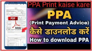 Print Payment Advice |PPA प्रिंट कैसे करें | Pfms Se PPA kaise Print kare| Pfms Payment process-2024