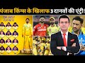 पंजाब के खिलाफ चेन्नई ने तीन बड़े बदलाव के साथ खूंखार प्लेइंग 11 का किया ऐलान ! Ms dhoni comeback !