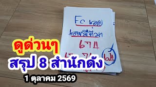 ดูด่วนๆ#สรุป 8 สำนักดัง#1/10/69