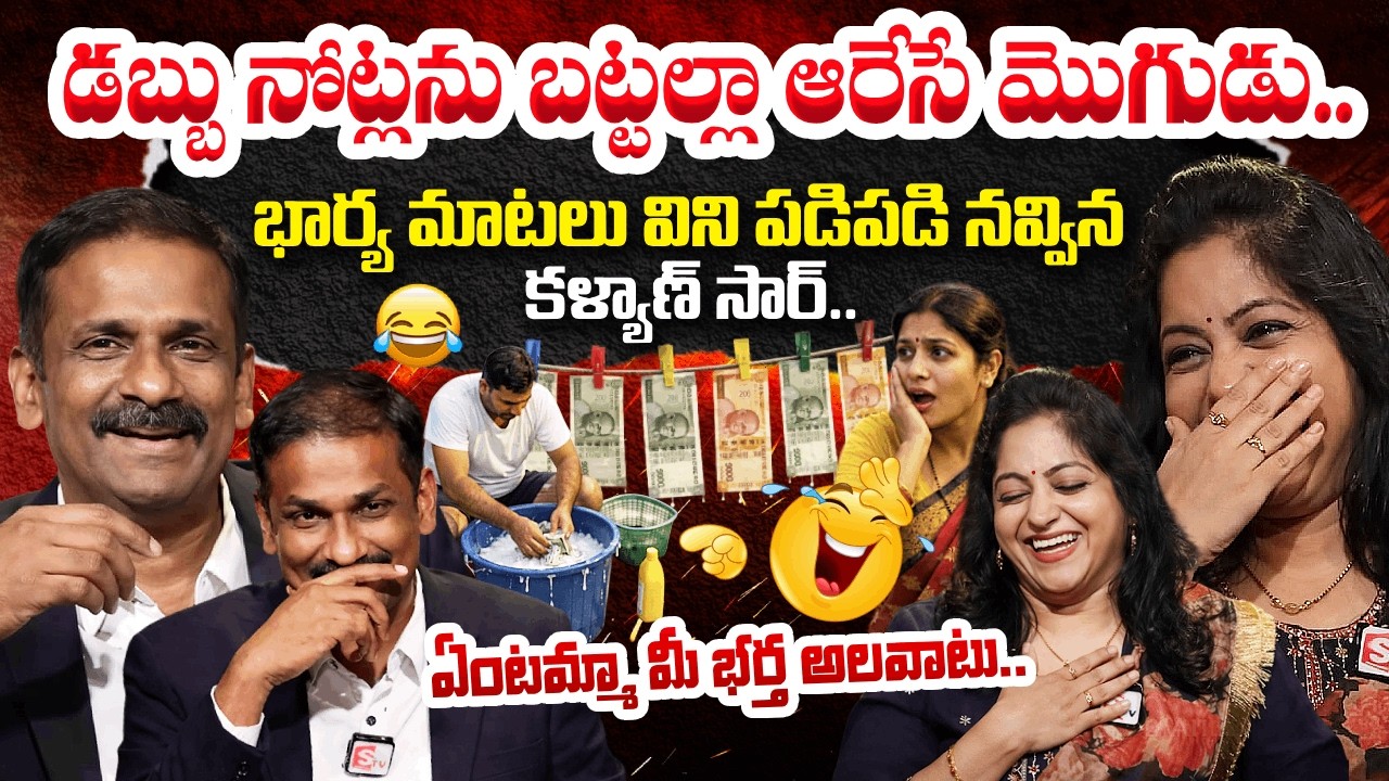 డబ్బునే ఉతికి ఆరేసే మొగుడు😂 | Andamaina Jeevitham Latest Episode | Dr. Kalyan Chakravarthy | SumanTV