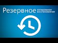 Резервное копирование системы – Reflect, Acronis, Backupper