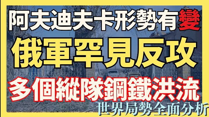 形势有变 阿夫迪夫卡俄军罕见反攻 出动多个纵队钢铁洪流｜俄乌战争最新消息｜乌克兰最新局势 - 天天要闻
