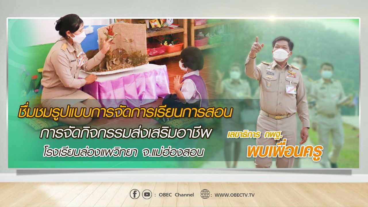 เลขาธิการ กพฐ. พบเพื่อนครู ครั้งที่ 3/2565 [Part 5/6] วันพุธที่ 19 มกราคม 2565
