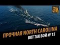 North Carolina - стальная стена. Вот так бой _SVIATOj_ [World of Warships 0.5.1]