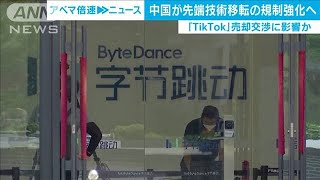 中国が技術移転で規制強化　TikTok売却交渉に影響も(2020年8月31日)