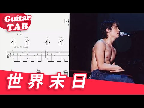 世界末日 (guitar fingerstyle) - 周杰倫