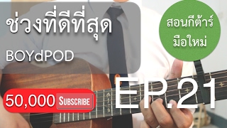 สอนกีต้าร์"มือใหม่"เพลงง่าย คอร์ดง่าย EP.21 (ช่วงที่ดีที่สุด - ป๊อด โมเดิร์นด็อก)