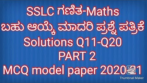 SSLC maths MCQ model  paper 1 key Answers 2020-21|ಬಹು ಆಯ್ಕೆ ಮಾದರಿ ಪ್ರಶ್ನೆ ಪತ್ರಿಕೆ ಉತ್ತರಗಳು