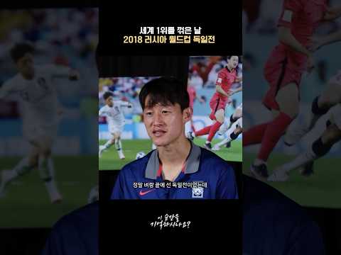 FIFA 랭킹 1위를 무너뜨린 그날. <strong>2018</strong> 러시아 <strong>월드컵</strong> 독일전