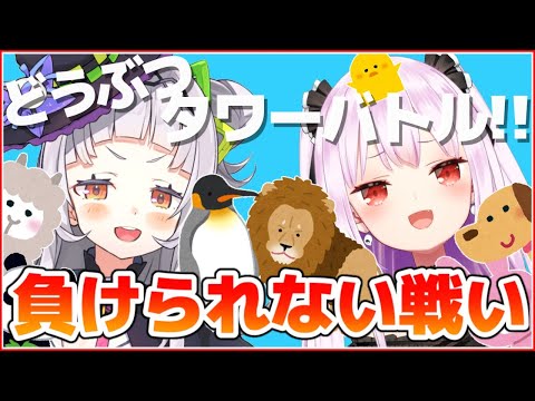 【#るしおん】仲良しいちゃラブどうぶつタワーバトル！！【ホロライブ/紫咲シオン/潤羽るしあ】