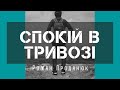 Спокій в тривозі | проповідь 22.01.2022 (Роман Проданюк)