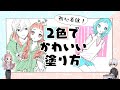 【初心者向け】2色で可愛いイラストの塗り方【プロ漫画家イラスト漫画教室】