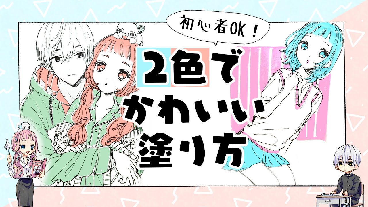 初心者向け 2色で可愛いイラストの塗り方 プロ漫画家イラスト漫画教室 Youtube