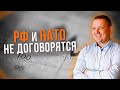 РФ и НАТО не договорятся... Рынок обвалился! Что делать?