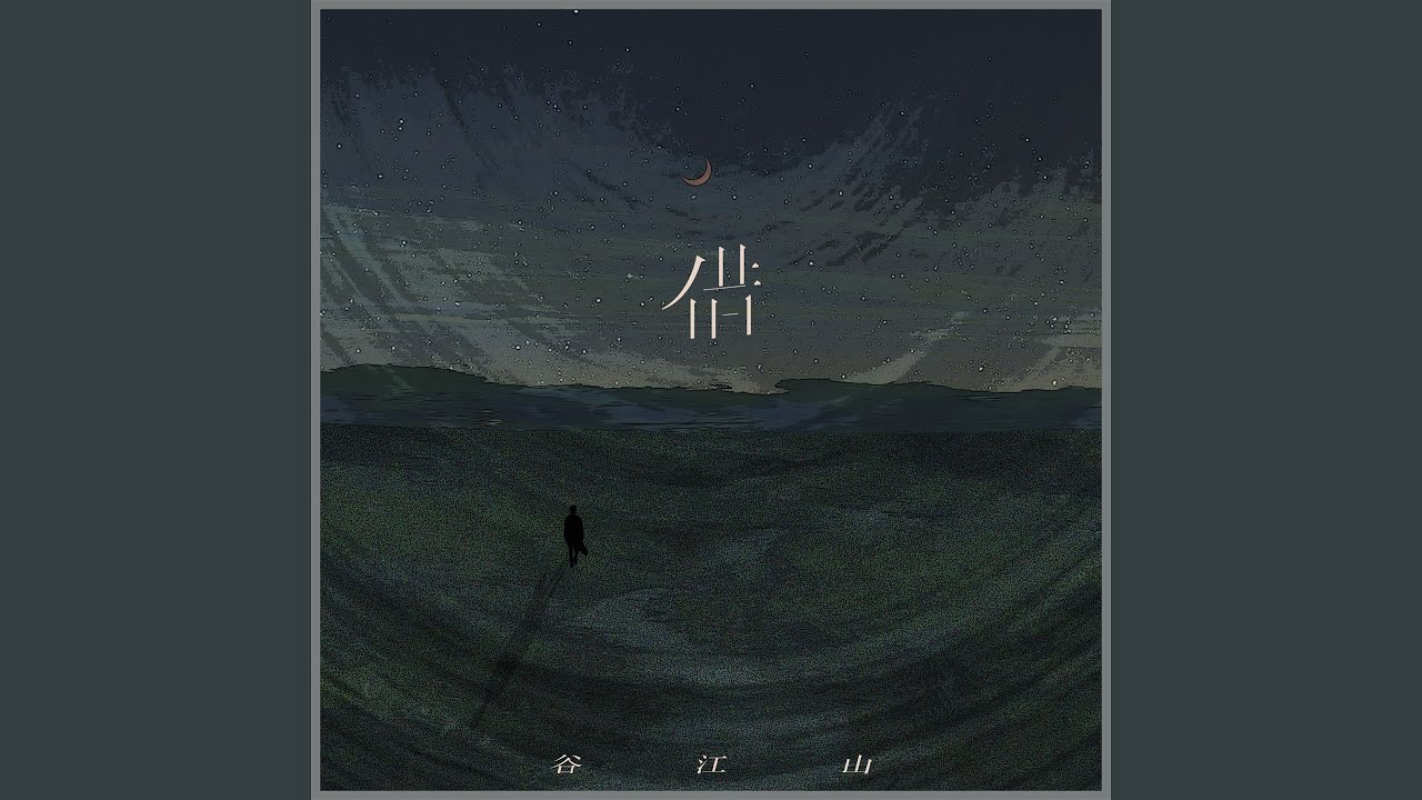 Watch 借 (伴奏) on YouTube Watch 借 (伴奏) on YouTube