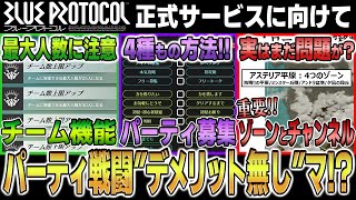 【ブループロトコル】チーム、パーティなど「9つのコミュニケーション機能」解説！【新作ゲーム情報】