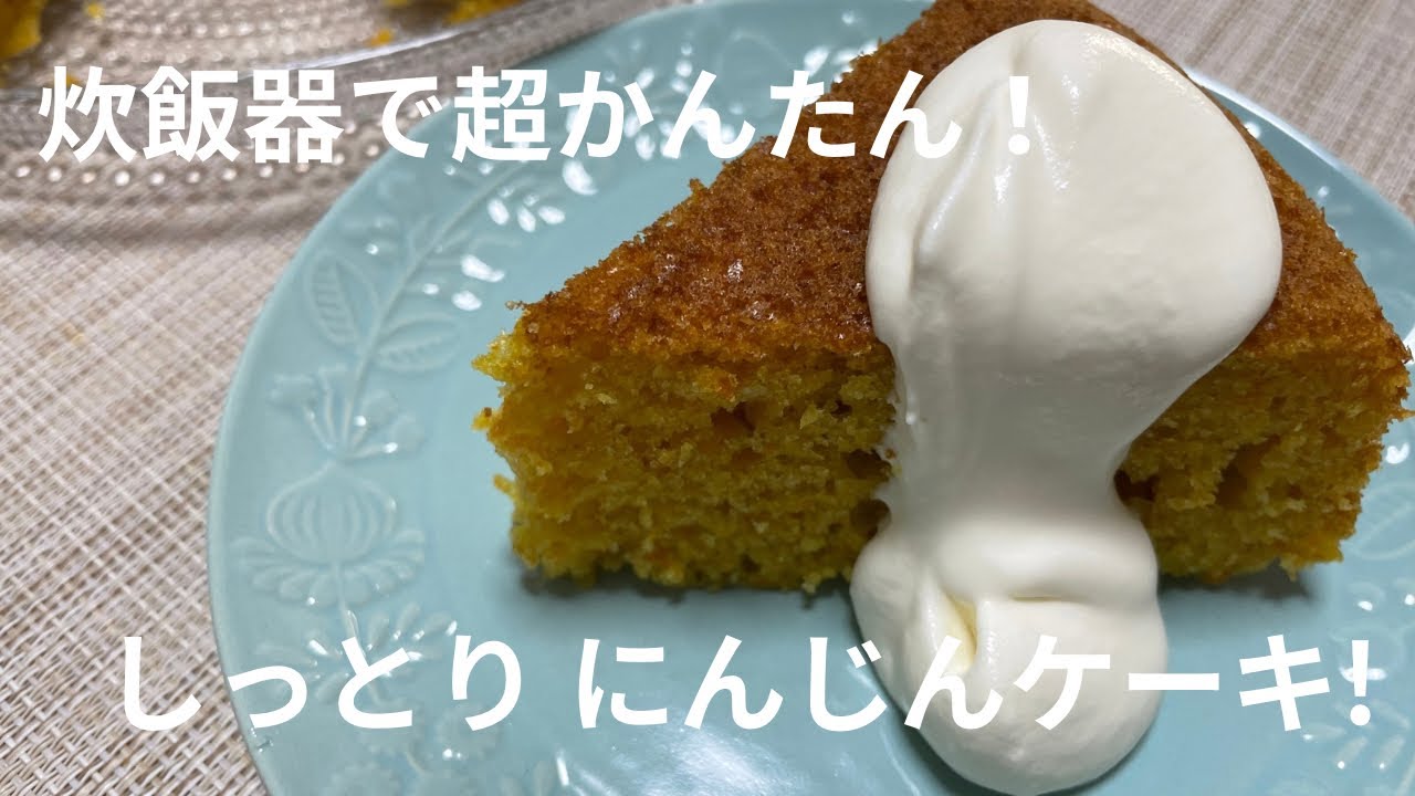 超かんたん！炊飯器で作る しっとりにんじんケーキ！Super easy! A