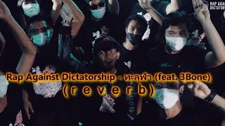 Rap Against Dictatorship - ทะลุฟ้า (feat  3Bone) (r e v e r b)
