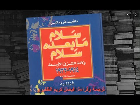 الكتاب الصوتي سلام ما بعده سلام ولادة الشرق الأوسط 1914 1922 حلقة 20 والأخيرة 