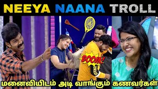 husband vs wife | neeya naana troll | mk memez