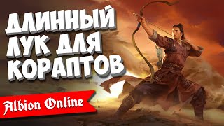 Albion Online: Длинный лук в кораптах