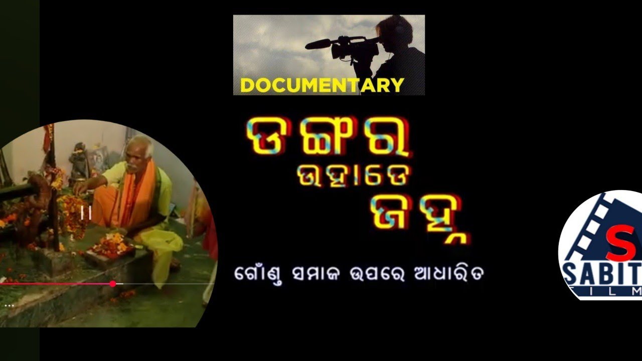 GOND TRIBE' LIFE & CULTURE IN ODISHA -DOCUMENTARY FILM(ଡଙ୍ଗର ଉହାଡ଼େ ଜହ୍ନ)  -HD-2017