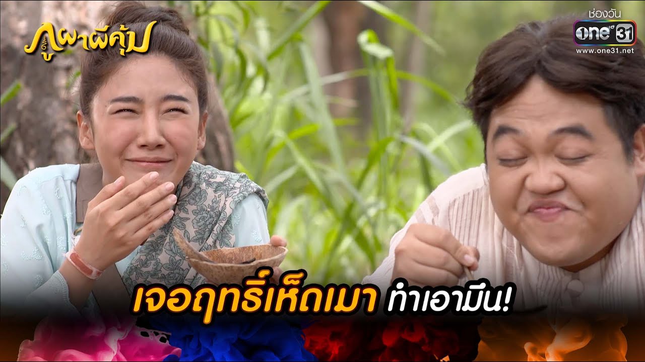 เกม กิน เห็ด  New Update  เจอฤทธิ์เห็ดเมาทำเอามึน! | HIGHLIGHT ภูผาผีคุ้ม EP.25 | 22 พ.ย. 64 | one31