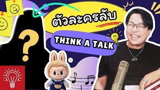 [THINK A TALK] Podcast Ep. 22 งานที่รัก VS งานที่ได้เงิน กับตัวละครลับ