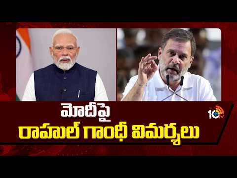 మోదీపై రాహుల్ గాంధీ విమర్శలు | Rahul Gandhi Criticism of PM  Modi | 10TV News - 10TVNEWSTELUGU
