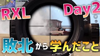 【PUBG MOBILE】RXL Day2 敗北から学んだこと。【PUBGモバイル】