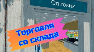 "Пятнашка" - Оптовая торговля со склада | Supermarket Simulator