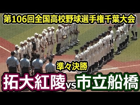 ダイジェスト】第106回全国高校野球選手権千葉大会 準々決勝