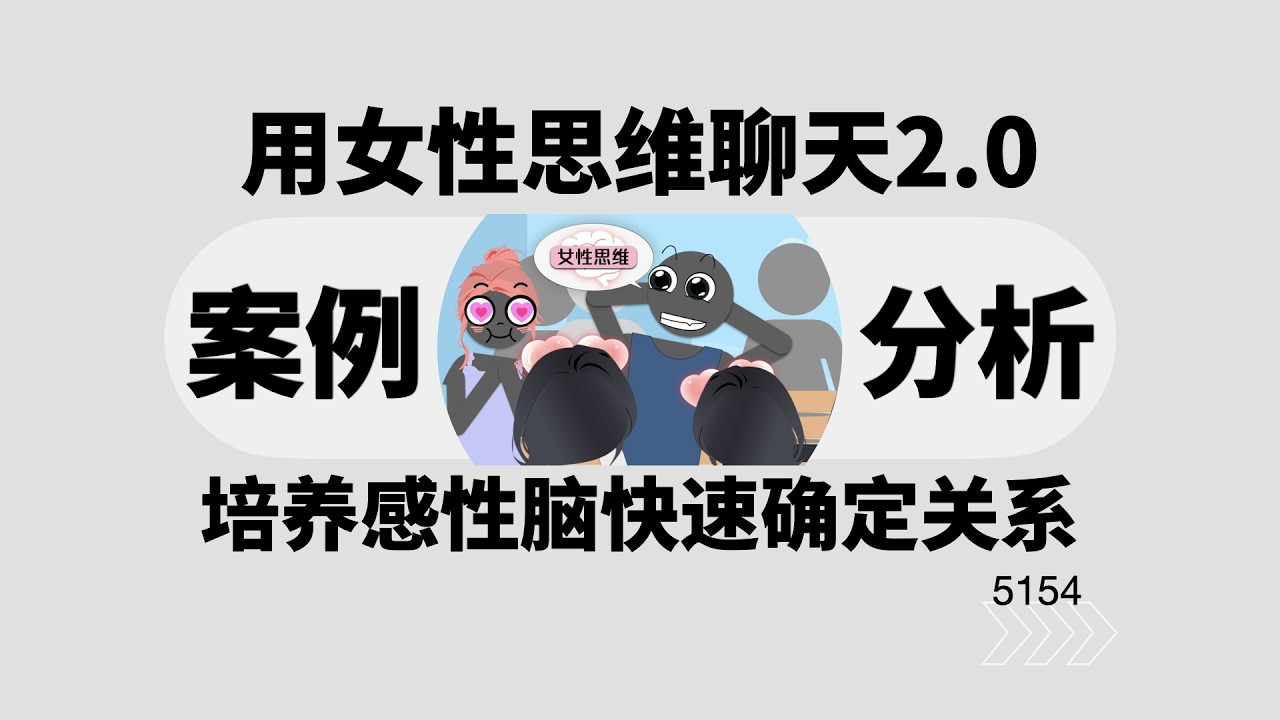 用女性思維聊天到底有多爽2.0