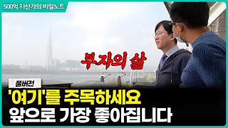 앞으로 여기가 한국 1등 부동산이 됩니다. (부동산 전문가 김동산이형 풀버전)