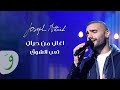 Joseph Attieh - Teeb El Shouq [Aghani Men Hayati] (2021) / جوزيف عطيه - تعب الشوق (أغاني من حياتي)