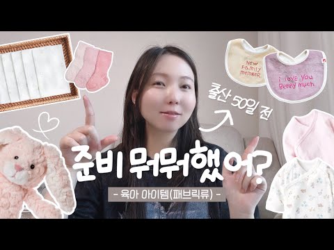 ʀᴇᴠɪᴇᴡ🤰🏻ㅣ 32주차 그동안 준비한 패브릭 육아용품! 아기용품들 뭐뭐 있는지 보여드릴게요! 후기 임산부, 12차 시험관, 동결 8차, 난임브이로그, 시험관vlog
