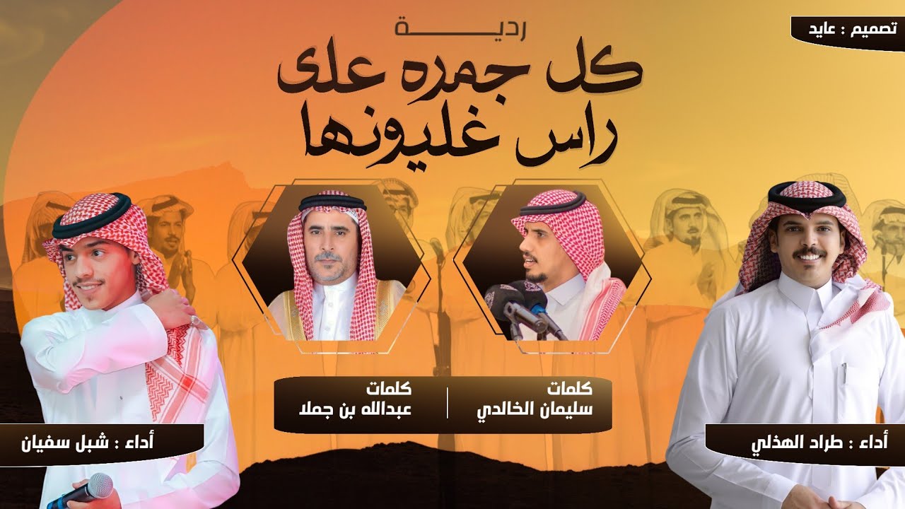 ردية | كل جمره على راس غليونها | طراد الهذلي - شبل سفيان | 2023 4K