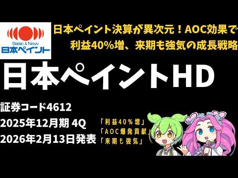 3分で決算解説！日本ペイント(証券コード4612) 2025年12月期4Q