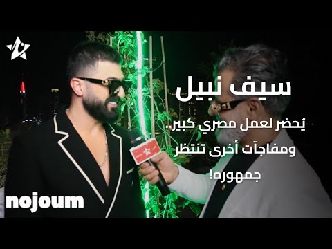 سيف نبيل يُحضر لعمل مصري كبير.. ومفاجآت أخرى تنتظر جمهوره!