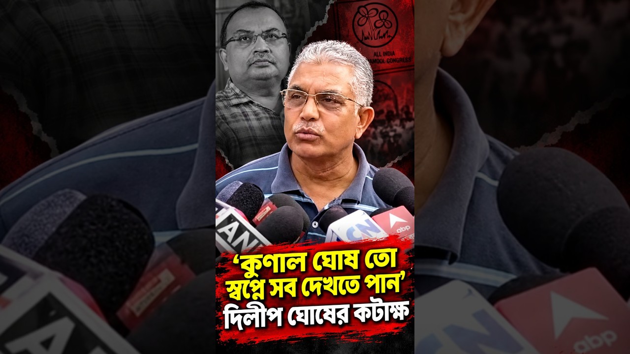 'কুণাল ঘোষ তো স্বপ্নে সব দেখতে পান' দিলীপ ঘোষের কটাক্ষ