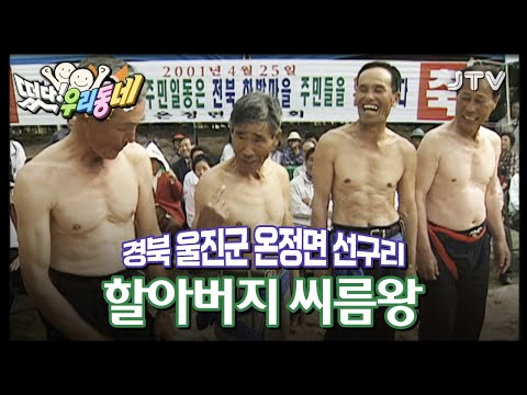 우리동네]  할아버지 씨름왕 - 경북 <strong>울진군</strong> 온정면 선구리